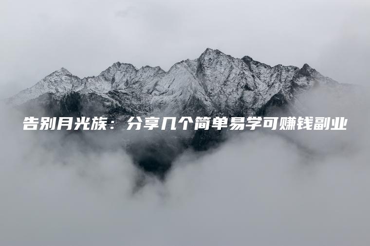 告别月光族：分享几个简单易学可赚钱副业